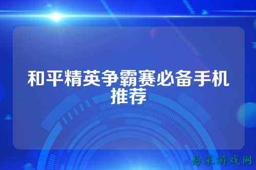 和平精英争霸赛必备手机推荐