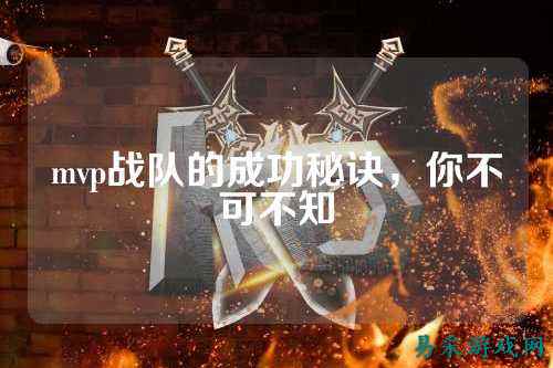 mvp战队的成功秘诀，你不可不知