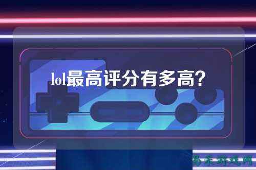 lol最高评分有多高？