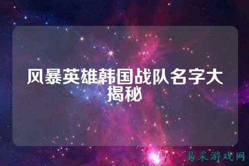 风暴英雄韩国战队名字大揭秘