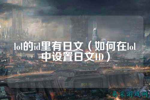 lol的id里有日文（如何在lol中设置日文ID）