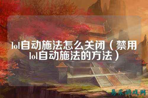 lol自动施法怎么关闭(禁用lol自动施法的方法)