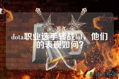 dota职业选手转战lol,他们的表现如何?