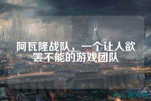 阿瓦隆战队，一个让人欲罢不能的游戏团队