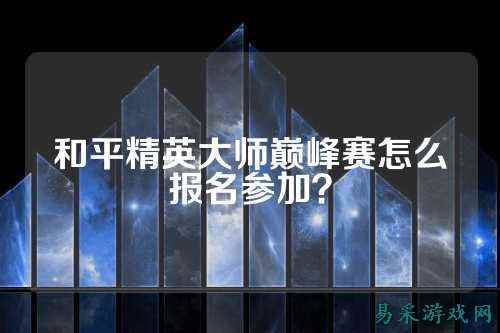 和平精英大师巅峰赛怎么报名参加?