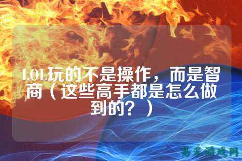 LOL玩的不是操作,而是智商(这些高手都是怎么做到的?)