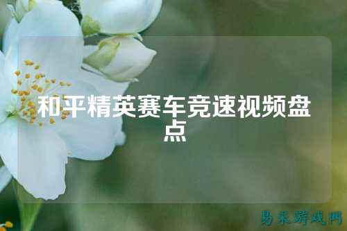 和平精英赛车竞速视频盘点