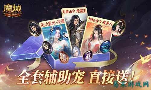 全套辅助宠直接送？魔域口袋版每日欧皇开奖中