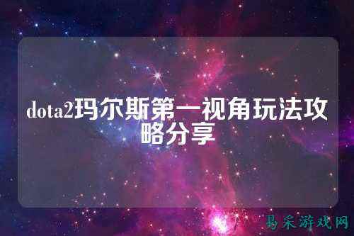 dota2玛尔斯第一视角玩法攻略分享