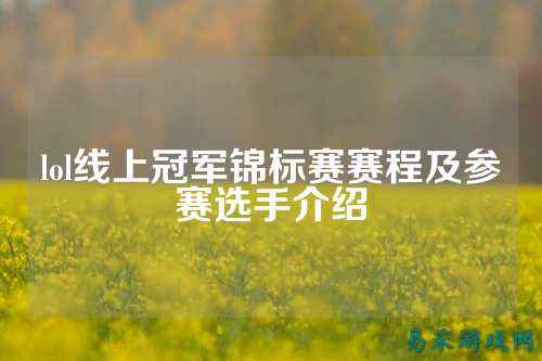 lol线上冠军锦标赛赛程及参赛选手介绍