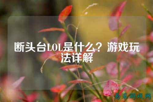 断头台LOL是什么？游戏玩法详解