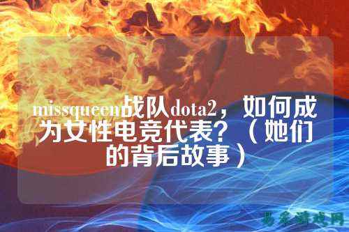 missqueen战队dota2，如何成为女性电竞代表？（她们的背后故事）