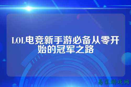 LOL电竞新手游必备从零开始的冠军之路