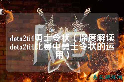 dota2ti4勇士令状(深度解读dota2ti4比赛中勇士令状的运用)