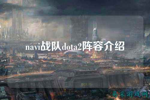 navi战队dota2阵容介绍
