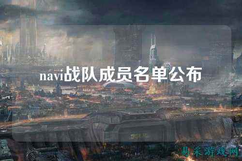 navi战队成员名单公布
