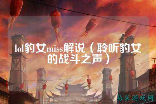 lol豹女miss解说(聆听豹女的战斗之声)