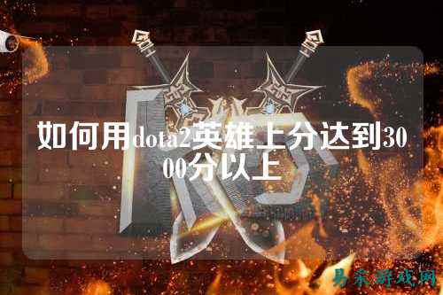 如何用dota2英雄上分达到3000分以上