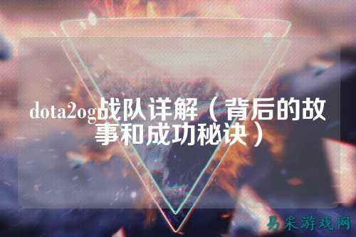 dota2og战队详解（背后的故事和成功秘诀）