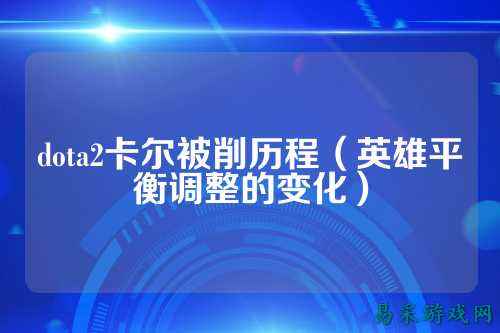 dota2卡尔被削历程(英雄平衡调整的变化)