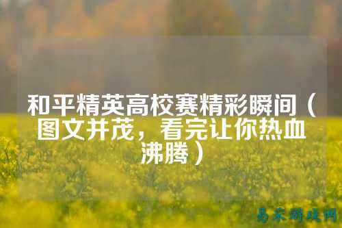 和平精英高校赛精彩瞬间(图文并茂,看完让你热血沸腾)