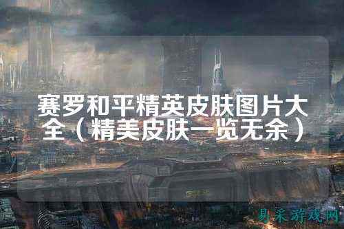 赛罗和平精英皮肤图片大全(精美皮肤一览无余)