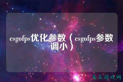 csgofps优化参数(csgofps参数调小)