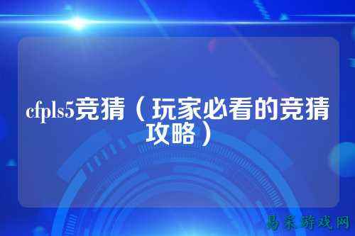 cfpls5竞猜(玩家必看的竞猜攻略)