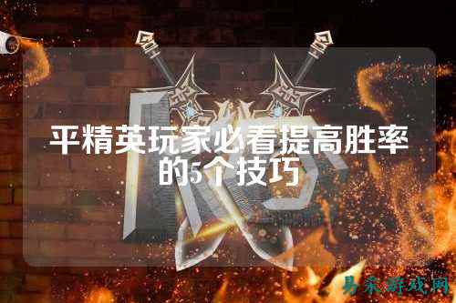 平精英玩家必看提高胜率的5个技巧