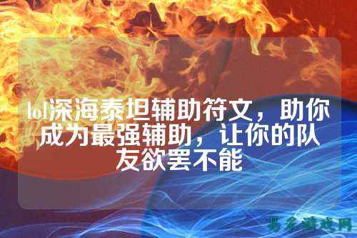 lol深海泰坦辅助符文,助你成为最强辅助,让你的队友欲罢不能