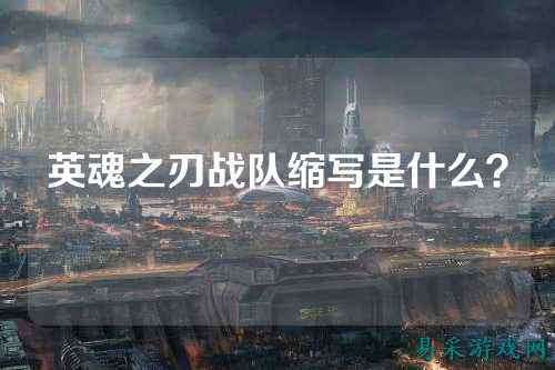 英魂之刃战队缩写是什么？