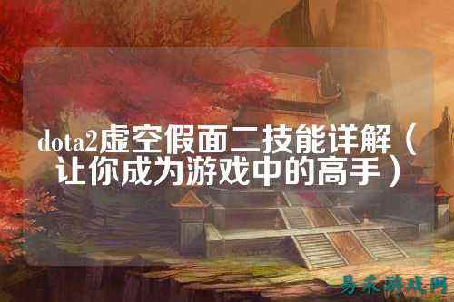 dota2虚空假面二技能详解(让你成为游戏中的高手)