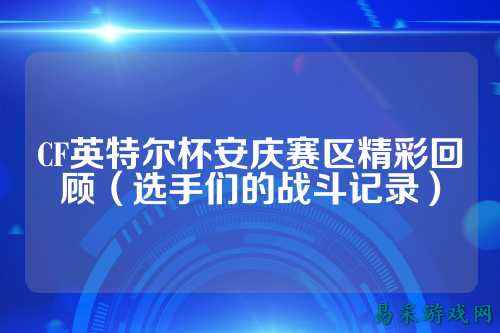 CF英特尔杯安庆赛区精彩回顾(选手们的战斗记录)