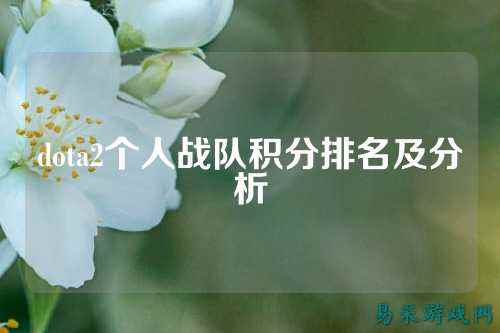 dota2个人战队积分排名及分析