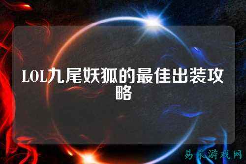 LOL九尾妖狐的最佳出装攻略