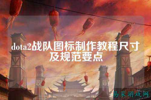 dota2战队图标制作教程尺寸及规范要点