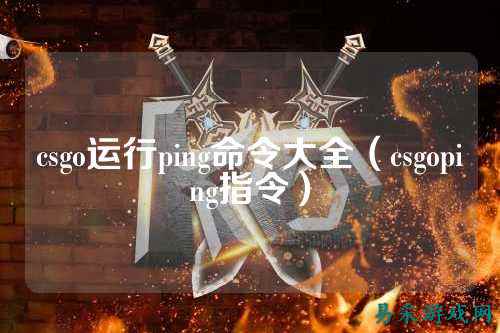 csgo运行ping命令大全(csgoping指令)