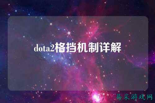 dota2格挡机制详解