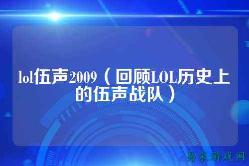 lol伍声2009(回顾LOL历史上的伍声战队)