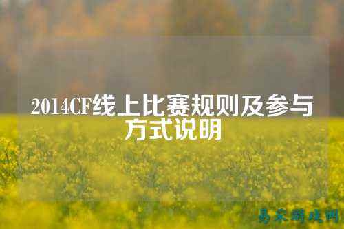 2014CF线上比赛规则及参与方式说明