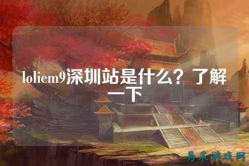 loliem9深圳站是什么?了解一下
