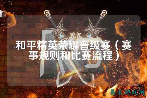 和平精英荣耀晋级赛(赛事规则和比赛流程)