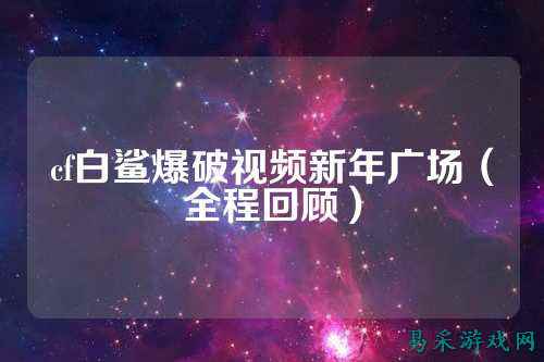cf白鲨爆破视频新年广场(全程回顾)
