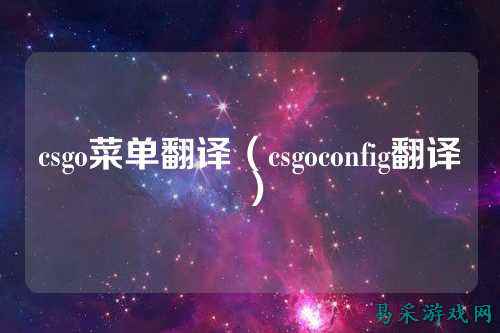 csgo菜单翻译(csgoconfig翻译)