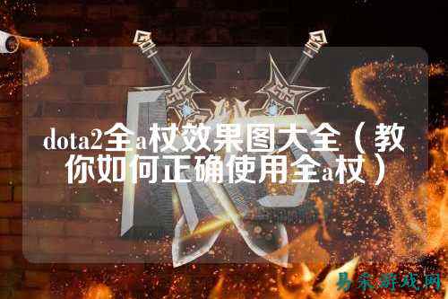 dota2全a杖效果图大全(教你如何正确使用全a杖)