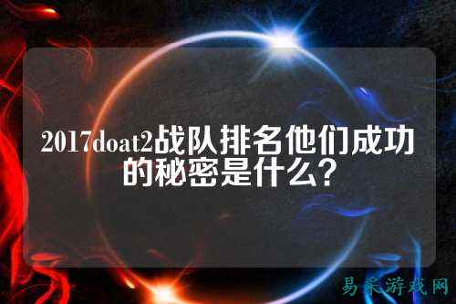 2017doat2战队排名他们成功的秘密是什么？