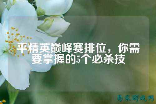平精英巅峰赛排位,你需要掌握的5个必杀技