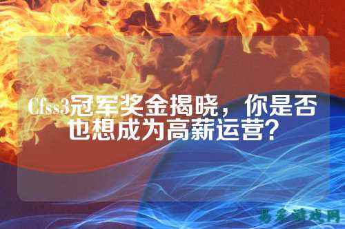 Cfss3冠军奖金揭晓,你是否也想成为高薪运营?