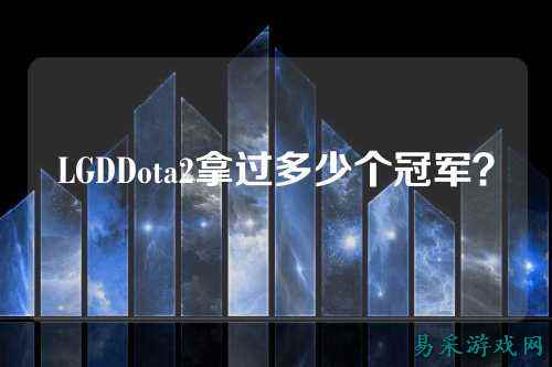 LGDDota2拿过多少个冠军?