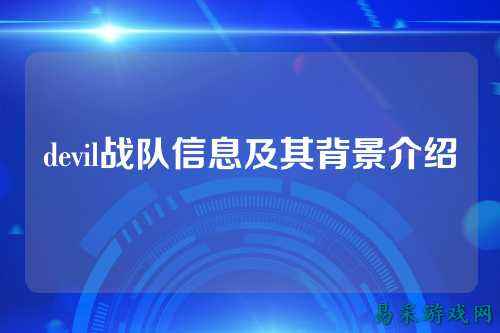 devil战队信息及其背景介绍